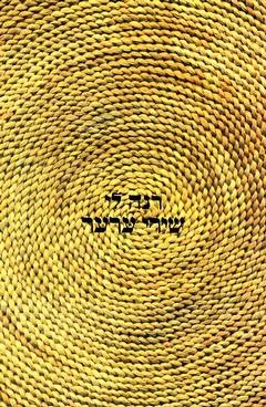שירי ערער