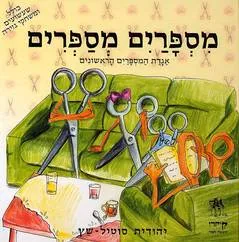 מספרים מספרים : אגדת המספרים הראשונים