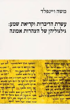 עשרת הדיברות וקריאת שמע