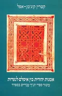 אמנות יהודית בין איסלאם לנצרות