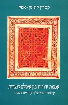 אמנות יהודית בין איסלאם לנצרות