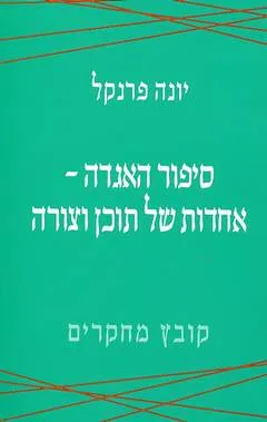 סיפור האגדה אחדות של תוכן וצורה : קובץ מחקרים