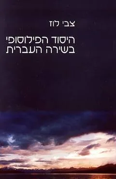 היסוד הפילוסופי בשירה העברית