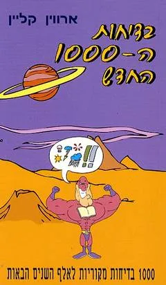 בדיחות ה-1000 החדש