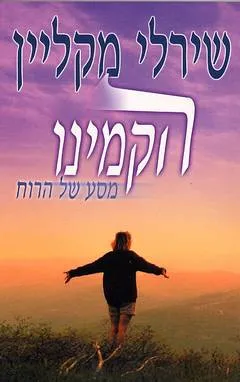 הקמינו