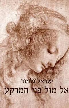 אל מול פני המרקע