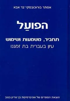 הפועל: תחביר, משמעות ושימוש
