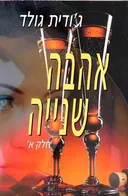 אהבה שנייה