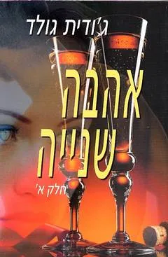 אהבה שנייה