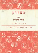 הצחוק