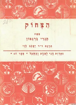 הצחוק