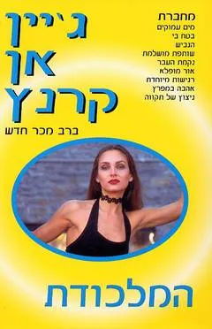 המלכודת