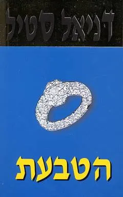 הטבעת