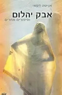 אבק יהלום וסיפורים אחרים
