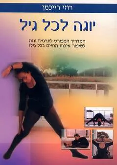 עטיפת הספר יוגה לכל גיל מאת רוזי רייכמן