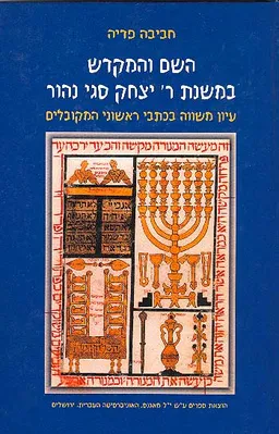 השם והמקדש במשנת ר' יצחק סגי נהור