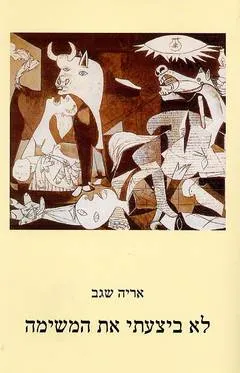 לא ביצעתי את המשימה