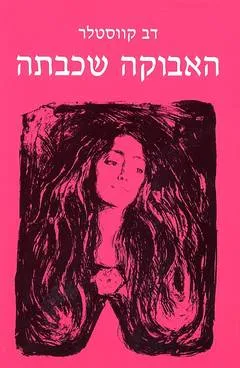 האבוקה שכבתה