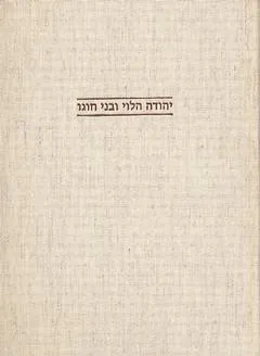 יהודה הלוי ובני חוגו