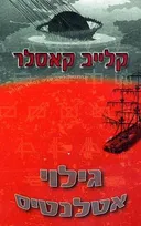גילוי אטלנטיס