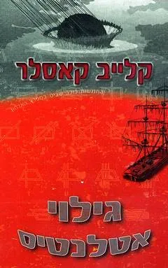 גילוי אטלנטיס