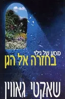 מסע של גילוי