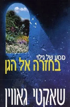 מסע של גילוי