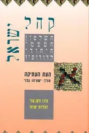קהל ישראל-העת העתיקה