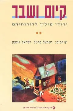 קיום ושבר יהודי פולין לדורותיהם ב'