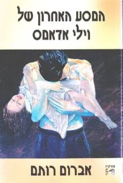 המסע האחרון של וילי אדאמס