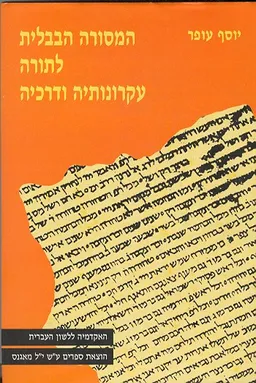 המסורה הבבלית לתורה עקרונותיה ודרכיה