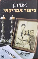 סיפור אמריקאי