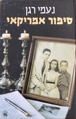 עטיפת הספר סיפור אמריקאי מאת נעמי רגן