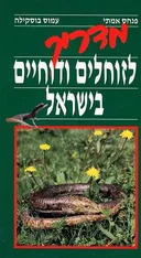 מדריך לזוחלים ודוחיים בישראל