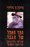 הצד האפל של הגבר