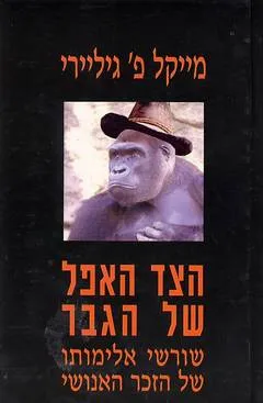 הצד האפל של הגבר