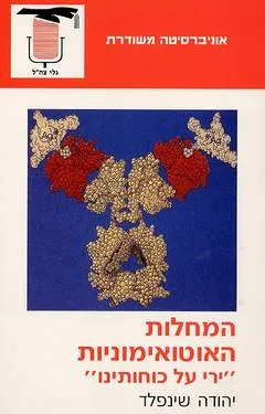 המחלות האוטואימוניות : ירי על כוחותינו