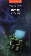 אראטה / מאזן של חיים
