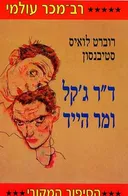 דוקטור ג'קל ומר הייד  (מעריב, 2001)