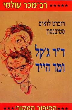דוקטור ג'קל ומר הייד  (מעריב, 2001)