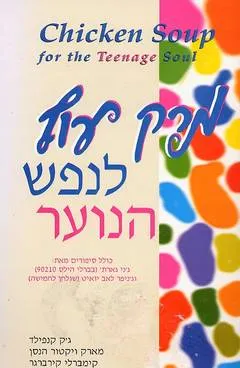 מרק עוף לנפש הנוער : סיפורים על אהבה, על למידה ועל החיים