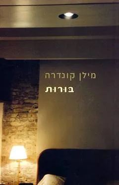 עטיפת הספר בורות מאת מילן קונדרה