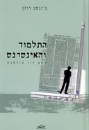 התלמוד והאינטרנט