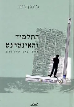 התלמוד והאינטרנט