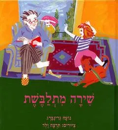 שירה מתלבשת