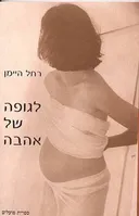 לגופה של אהבה: סיפורים