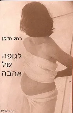 לגופה של אהבה: סיפורים