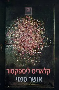 אושר סמוי