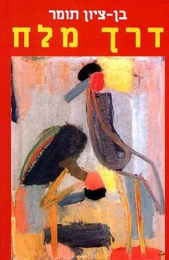 דרך מלח (מהדורת 2000)