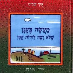 מעשה בענן שלא רצה להיות קטן
